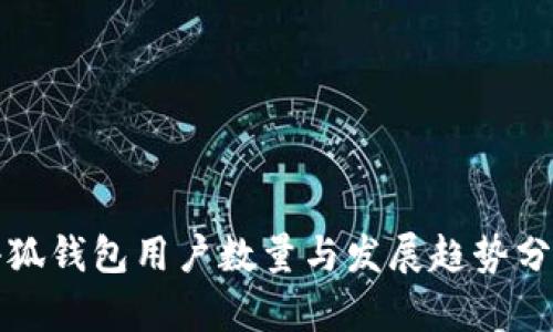 小狐钱包用户数量与发展趋势分析