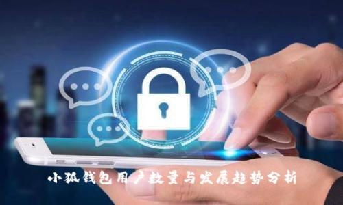 小狐钱包用户数量与发展趋势分析