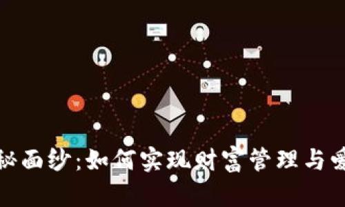 揭开小狐钱包的神秘面纱：如何实现财富管理与爱好生活的完美结合