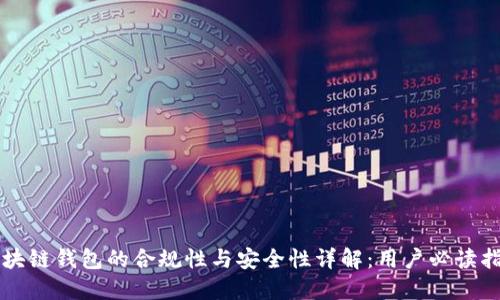 区块链钱包的合规性与安全性详解：用户必读指南