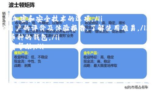 
区块链钱包用不了的原因及解决方法详解

区块链钱包, 钱包故障, 数字货币, 解决方案/guanjianci

随着区块链技术的快速发展，越来越多的人开始使用数字货币钱包来管理自己的虚拟资产。然而，许多用户在使用区块链钱包的过程中可能会遇到各种问题，包括钱包无法正常工作。本文将深入探讨区块链钱包用不了的原因以及解决方案，帮助用户更好地管理自己的资产。

区块链钱包无法使用的常见原因
区块链钱包无法使用的原因可能有很多，以下是一些常见的问题：
strong1. 网络连接问题：/strong区块链钱包需要稳定的网络连接来进行交易。如果用户的网络连接不稳定，或者网络完全中断，钱包可能无法正常工作。如果遇到此类问题，建议检查设备的网络设置，并重新连接网络。
strong2. 软件故障：/strong区块链钱包的应用程序可能存在软件故障或bug。这可能导致钱包无法正常启动或运行。用户可以尝试更新到最新版本，或者卸载后重新安装钱包应用程序。
strong3. 密码错误：/strong许多区块链钱包都需要用户提供密码以解锁访问。如果输入的密码错误，钱包自然无法使用。用户应确保输入密码时没有错误，同时为避免此类问题，建议使用密码管理工具。
strong4. 钱包文件损坏：/strong某些类型的钱包（例如本地钱包）依赖于本地存储文件。如果这些文件损坏或丢失，钱包将无法启动。用户需定期备份钱包文件，以减少这种情况对资产的影响。
strong5. 版本不兼容：/strong如果用户的设备或操作系统与钱包应用程序的版本不兼容，那么钱包可能无法使用。确保设备软件和钱包应用程序都是最新版本。

如何解决区块链钱包用不了的问题
解决区块链钱包无法使用的问题通常包括以下几个步骤：
strong1. 检查网络连接：/strong在使用钱包之前，首先确保网络连接正常。用户可以尝试通过浏览器访问其他网站来检查网络是否连接。如果网络存在问题，请尝试重启路由器或咨询网络提供商。
strong2. 更新或重装钱包应用：/strong如果钱包软件存在bug，可以通过访问官方网站下载最新版本进行更新。若更新后仍然无法使用，可以考虑卸载并重新安装应用程序，这样可以清除临时文件和潜在的bug。
strong3. 验证密码：/strong在输入密码时，确认大写锁定或数字锁定键是否开启。用户在密码输入时可以使用记事本先输入一次确认，再复制到钱包界面。
strong4. 备份和恢复文件：/strong如果怀疑钱包文件损坏，用户需要找到之前备份的钱包文件进行恢复。如果没有备份，用户需重新创建一个钱包，并确保将备份文件保存在安全的位置。
strong5. 联系客服支持：/strong如果上述步骤未能解决问题，用户可以联系钱包的客服支持，提供详细信息以获得进一步帮助。

用户常见问题解答

1. 为什么我无法同步我的区块链钱包？
这个问题通常出现在使用全节点钱包的用户身上，钱包无法与区块链网络同步，可能是由于以下几个原因：
ul
    listrong网络问题：/strong同步过程需要稳定的网络连接，用户可以尝试切换网络或重新启动路由器。/li
    listrong节点问题：/strong钱包通常会连接到多个节点进行数据验证。如果大部分节点发生故障，用户可能无法同步。可以考虑手动选择其他节点进行连接。/li
    listrong存储空间不足：/strong许多全节点钱包需要大量的存储空间来保留完整的区块链数据。确保设备有足够的可用存储空间，甚至可以考虑清理其他不必要的文件。/li
/ul
要解决同步问题，首先确认网络连接正常，其次可以在设置中手动选择多个节点进行连接。此外，定期检查钱包软件的更新版本也能帮助解决同步问题。

2. 我该如何确保我的钱包安全？
安全性是使用区块链钱包时最重要的考虑之一，用户应采取以下措施确保钱包安全：
ul
    listrong使用强密码：/strong用户应使用复杂且独特的密码，避免使用个人信息容易被猜测的密码。/li
    listrong启用双重认证：/strong许多钱包提供双重认证功能，用户应尽可能开启以增加额外的安全层。/li
    listrong定期备份钱包：/strong用户应定期将钱包的私钥和助记词进行备份，并将备份存放在安全的离线位置，例如USB闪存盘。/li
    listrong定期更新软件：/strong保持钱包应用程序更新是防止安全漏洞的有效方法，用户应定期检查更新。/li
/ul
最后，个人用户应对钱包内的资产进行定期检查，一旦发现可疑活动，应立即采取措施，例如联系钱包服务提供商。

3. 如何选择适合我的区块链钱包？
选择适合的区块链钱包需要考虑多个方面，包括：
ul
    listrong安全性：/strong考虑钱包的安全措施，包括是否提供双重认证和私钥管理功能。优先选择采用行业标准加密和安全技术的选项。/li
    listrong用户友好性：/strong尤其对于新手用户，选择一个界面直观、易于操作的钱包非常重要。可以阅读其他用户的评价及体验报告，了解使用难易。/li
    listrong支持的货币种类：/strong不同的钱包支持的数字货币种类不同，用户需选择一个能够支持他们所需的币种的钱包。/li
    listrong社区和支持：/strong选择一个拥有活跃社区和良好技术支持的钱包，方便用户在遇到问题时能及时获得帮助。/li
/ul
在选择时，用户也可以尝试使用多个钱包，分散风险，以确保其资产的安全。

通过以上分析和建议，用户在遇到区块链钱包无法使用的问题时能更好地解决。钱包作为管理数字资产的重要工具，功能的稳定性与安全性至关重要，要给予足够的重视。