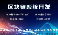 全面解析小狐钱包兑换：