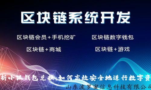 全面解析小狐钱包兑换：如何高效安全地进行数字资产转换