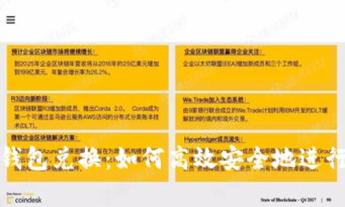 全面解析小狐钱包兑换：如何高效安全地进行数字资产转换