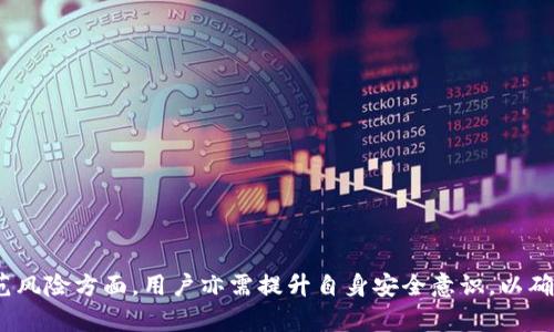   如何轻松安装小狐钱包：详尽指南与实用技巧 / 
 guanjianci 小狐钱包, 安装, 数字货币, 区块链 /guanjianci 

小狐钱包简介
小狐钱包是一款为用户提供安全、便捷的数字货币钱包应用，允许用户存储、管理和交易多种类型的数字资产。随着区块链技术的迅速发展以及数字货币的广泛应用，越来越多的人开始接触到数字资产的管理，而小狐钱包旨在为这些用户提供优质的服务体验。无论你是数字货币的投资新手，还是经验丰富的玩家，小狐钱包都能满足不同用户的需求。

小狐钱包的安装步骤
安装小狐钱包其实非常简单，以下是详细的步骤，仅需几分钟即可完成安装：

h4步骤一：下载小狐钱包/h4
第一步是在设备上下载小狐钱包应用，可以通过官方网站或应用商店进行下载。确保你下载的是官方发布的版本，以免下载到伪造软件造成资产损失。小狐钱包在各大主流应用商店（如App Store、Google Play）都有发布。

h4步骤二：安装应用/h4
下载完成后，打开安装包，按照提示进行安装。一般情况下，点击“安装”按钮后，系统会自动处理安装过程。对于部分设备，根据安全设置，可能需要在设置中允许安装来自未知来源的应用。

h4步骤三：创建账户/h4
安装完成后，打开小狐钱包应用，首次使用需要创建一个账户。用户需按照提示输入密码，并生成助记词。助记词是恢复钱包的关键，请务必安全保存，不要轻易分享。

h4步骤四：验证身份/h4
根据相关法规，以及为保证账户安全，用户需要进行身份验证。通常包括手机号或邮箱的绑定，确保账户的安全性和可恢复性。

h4步骤五：添加资产/h4
完成账户创建后，可以添加你的数字资产。小狐钱包支持多种数字货币，只需在资产管理页面选择添加相应的加密资产，并根据提示进行操作。

小狐钱包的主要功能
小狐钱包不仅仅是一个简单的存储工具，还有多种丰富的功能，以下是一些主要功能：

h4多资产管理/h4
用户可以在小狐钱包中管理多种数字货币，包括比特币、以太坊等热门币种，方便用户进行交易和投资。

h4即时交易/h4
小狐钱包支持快速交易，用户可以通过简单的操作实现数字资产的买入和卖出，交易过程高效流畅。

h4安全保障/h4
小狐钱包采取多重安全措施保护用户资产，包括助记词加密、双重身份验证等，确保用户资产的安全性。

h4用户社区/h4
小狐钱包还设有用户社区，用户可以在这里分享经验、交流想法，更好地了解数字货币市场的最新动态。

可能遇到的问题及解决方案

h4问题一：如何找回忘记的助记词或密码？/h4
当用户在使用小狐钱包的过程中，如果不幸忘记了助记词或密码，首先需要冷静处理。以下是一些步骤，帮助用户尽量恢复账户访问：

h51. 提前备份/h5
在创建小狐钱包账户时，系统会生成助记词。用户应在安全的地方妥善保存这一串助记词，确保将其记录在纸上或使用安全的密码管理工具进行存储。

h52. 尝试找回/h5
如果忘记密码，可以通过绑定的邮箱或手机号进行找回。用户可以选择“忘记密码”选项，按照提示进行身份验证并重设密码。

h53. 寻求客服帮助/h5
如果以上方法无法解决问题，可以联系小狐钱包的客服，提供相关的账户信息，客服人员会协助用户进行解决。

h54. 启用安全选项/h5
为了防止今后再次发生此类问题，建议用户在账户设置中启用更多的安全认证手段，比如双重身份验证，降低账户被盗风险。

h4问题二：如何确保小狐钱包的安全性？/h4
小狐钱包虽然实现了多种安全策略，但用户同样需提升自己的安全意识。以下是一些建议，确保你的数字资产安全：

h51. 助记词保护/h5
助记词是恢复钱包的唯一凭证，一定要妥善保存，切勿保存在网络上或未经加密的文件。推荐将助记词写在纸上，并保存在安全的地方，避免水、火等潜在风险。

h52. 定期更新密码/h5
定期更改密码能有效降低账户被攻击的风险，而强密码是必不可少的，结合字母、数字、特殊符号并且长度在8位以上，能大幅提升账户安全性。

h53. 了解安全设置/h5
熟悉小狐钱包的安全设置，启用更多的安全选项，如双重验证，增加账户安全屏障。每当账户进行登录或交易时，确保必须二次验证身份。

h54. 提防钓鱼攻击/h5
许多攻击者会通过模仿官网，发送钓鱼链接来盗取用户信息。用户应尽量通过官方渠道下载安装，避免进入不明链接、邮件中的恶意程序。

h55. 定期查看账单/h5
用户应定期检查钱包内的交易记录，密切关注所有进出账务，若发现异常应及时与客服联系，采取措施进行处理。

h4问题三：小狐钱包适合哪些人群使用？/h4
小狐钱包开放给所有对数字货币感兴趣的用户，以下是一些使用人群的详细介绍：

h51. 投资初学者/h5
对于刚接触数字货币的用户，小狐钱包操作简单明了，界面友好，非常适合进行初步尝试。用户可以安全地存储和管理数字资产，学习如何交易并参与到市场中。

h52. 有经验的投资者/h5
对于经验丰富的投资者，小狐钱包提供了多种资产管理功能，支持多个资产同时管理，方便用户进行多元化资产配置与交易。

h53. 喜欢技术的用户/h5
对区块链技术感兴趣的用户可以通过小狐钱包深入了解各种数字货币的运作机制，同时也可以参与到深度讨论和技术交流的社群中。

h54. 全球用户/h5
小狐钱包支持多种语言，可以满足全球用户的需求，不论你在哪里，都可以安全、方便地管理自己的数字资产。

总结
小狐钱包作为一款高性能的数字货币管理工具，其便捷的安装流程和丰富的功能使其成为众多用户首选的数字资产管理工具。而在保障资金安全和防范风险方面，用户亦需提升自身安全意识，以确保数字资产的安全。无论你是刚入门的投资者，还是有经验的区块链用户，小狐钱包都提供了广阔的可能性，期待你在数字货币的世界中大展拳脚。