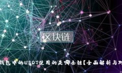 TP钱包中的USDT使用的是哪