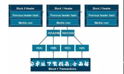 : 小狐钱包安卓版下载指南：全面解析与使用技巧