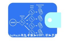 如何在MetaMask钱包中添加