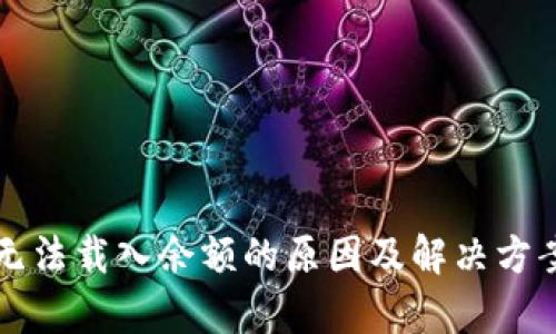 小狐钱包无法载入余额的原因及解决方案全面分析