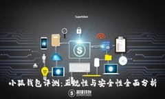 小狐钱包评测：正规性与
