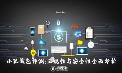 小狐钱包评测：正规性与安全性全面分析