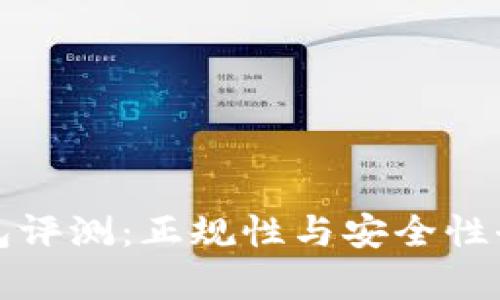 小狐钱包评测：正规性与安全性全面分析