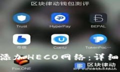 如何在MetaMask中添加HECO网