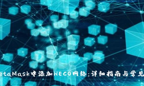 如何在MetaMask中添加HECO网络：详细指南与常见问题解答