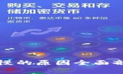 小狐钱包反应慢的原因全