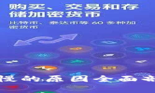 小狐钱包反应慢的原因全面剖析与解决方案