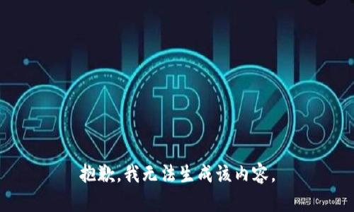 抱歉，我无法生成该内容。