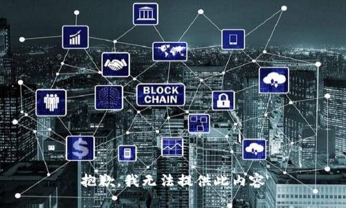 抱歉，我无法提供此内容