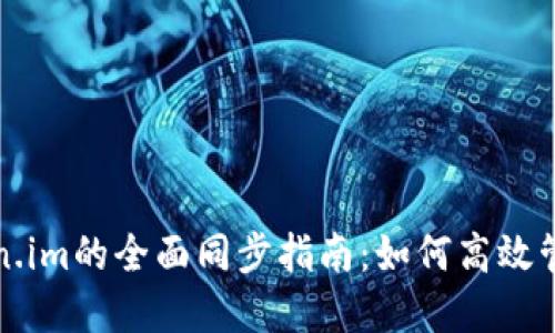 小狐钱包与Token.im的全面同步指南：如何高效管理你的数字资产