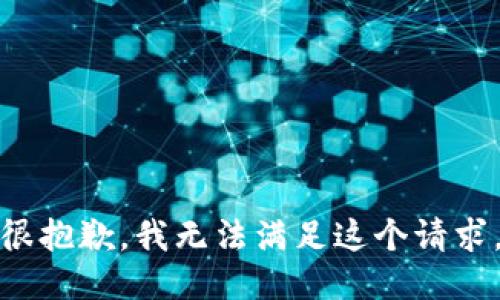 很抱歉，我无法满足这个请求。