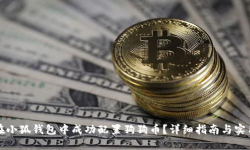 如何在小狐钱包中成功配置狗狗币？详细指南与实用技巧