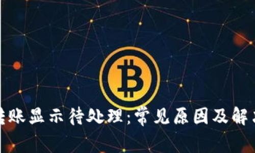 小狐钱包转账显示待处理：常见原因及解决方法详解