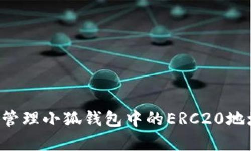如何获取和管理小狐钱包中的ERC20地址：详细指南
