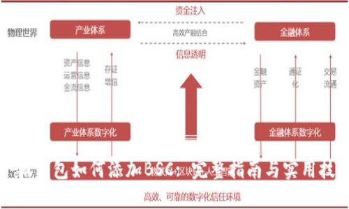 小狐钱包如何添加BSC: 完整指南与实用技巧