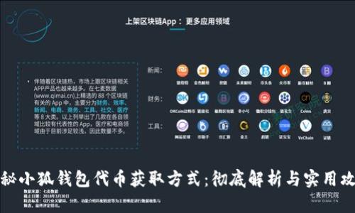 揭秘小狐钱包代币获取方式：彻底解析与实用攻略