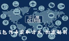 揭秘小狐钱包代币获取方