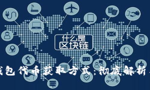 揭秘小狐钱包代币获取方式：彻底解析与实用攻略