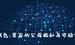   小狐钱包：背后的公司揭