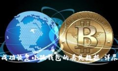 如何成功恢复小狐钱包的
