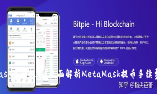 为什么选择MetaMask进行提币？全面解析MetaMask提币手续费的优势与注意事项