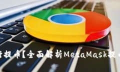 为什么选择MetaMask进行提币