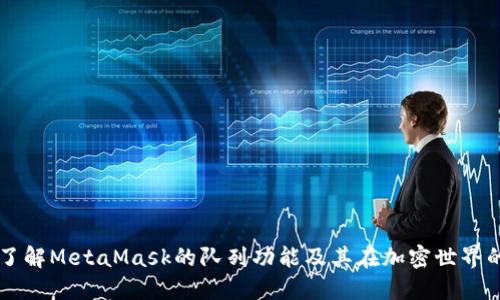 深入了解MetaMask的队列功能及其在加密世界的作用