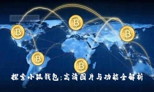 探索小狐钱包：高清图片与功能全解析