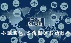 探索小狐钱包：高清图片