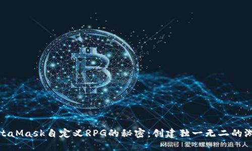 揭开MetaMask自定义RPG的秘密：创建独一无二的游戏体验