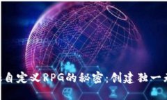 揭开MetaMask自定义RPG的秘密