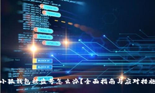 小狐钱包被盗号怎么办？全面指南与应对措施