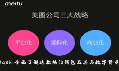 MetaMask：全面了解这款热门