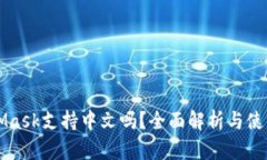 MetaMask支持中文吗？全面解