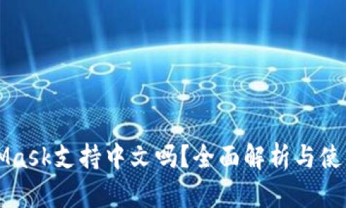 MetaMask支持中文吗？全面解析与使用指南