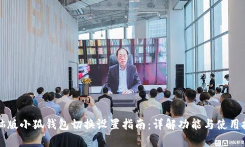 电脑版小狐钱包切换设置指南：详解功能与使用技巧