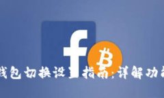 电脑版小狐钱包切换设置