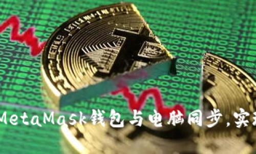 彻底指南：如何将MetaMask钱包与电脑同步，实现跨设备无缝连接
