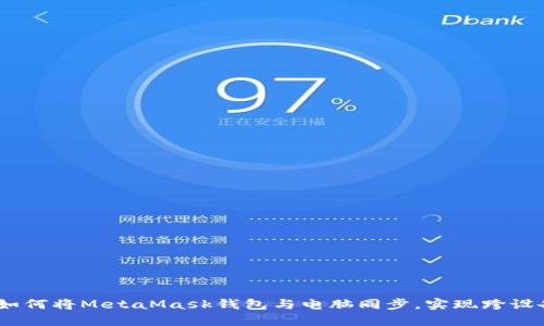 彻底指南：如何将MetaMask钱包与电脑同步，实现跨设备无缝连接