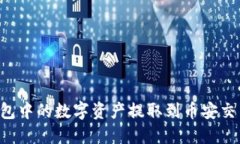 如何将小狐钱包中的数字