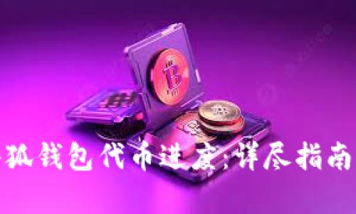 和关键词

如何填写小狐钱包代币进度：详尽指南与注意事项